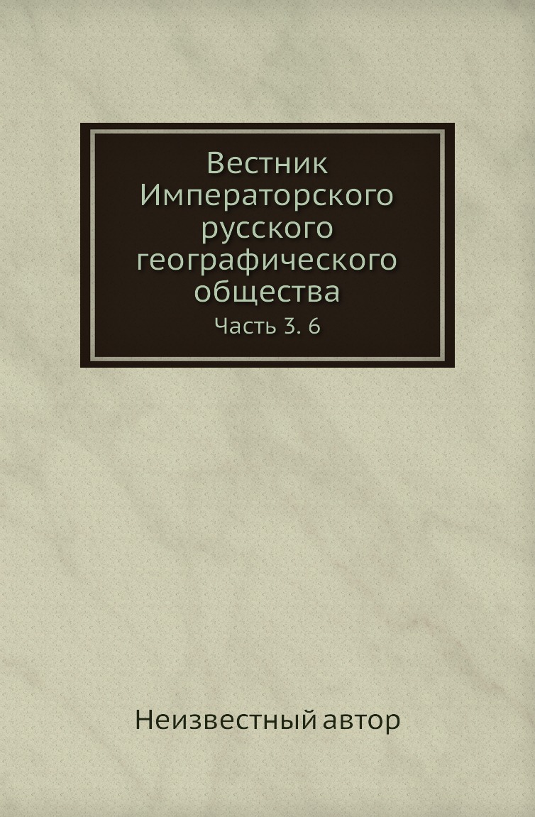 

Книга Вестник Императорского русского географического общества. Часть 3. 6