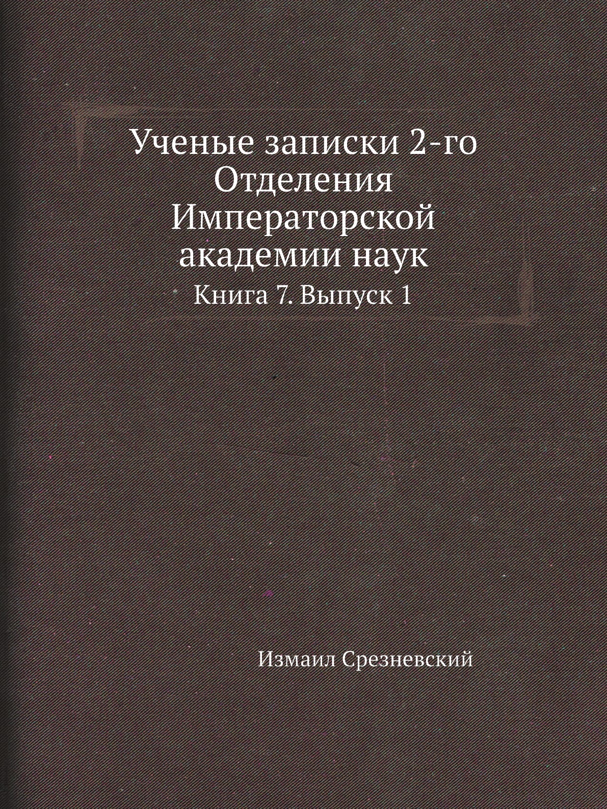 

Книга Ученые записки 2-го Отделения Императорской академии наук. Книга 7. Выпуск 1