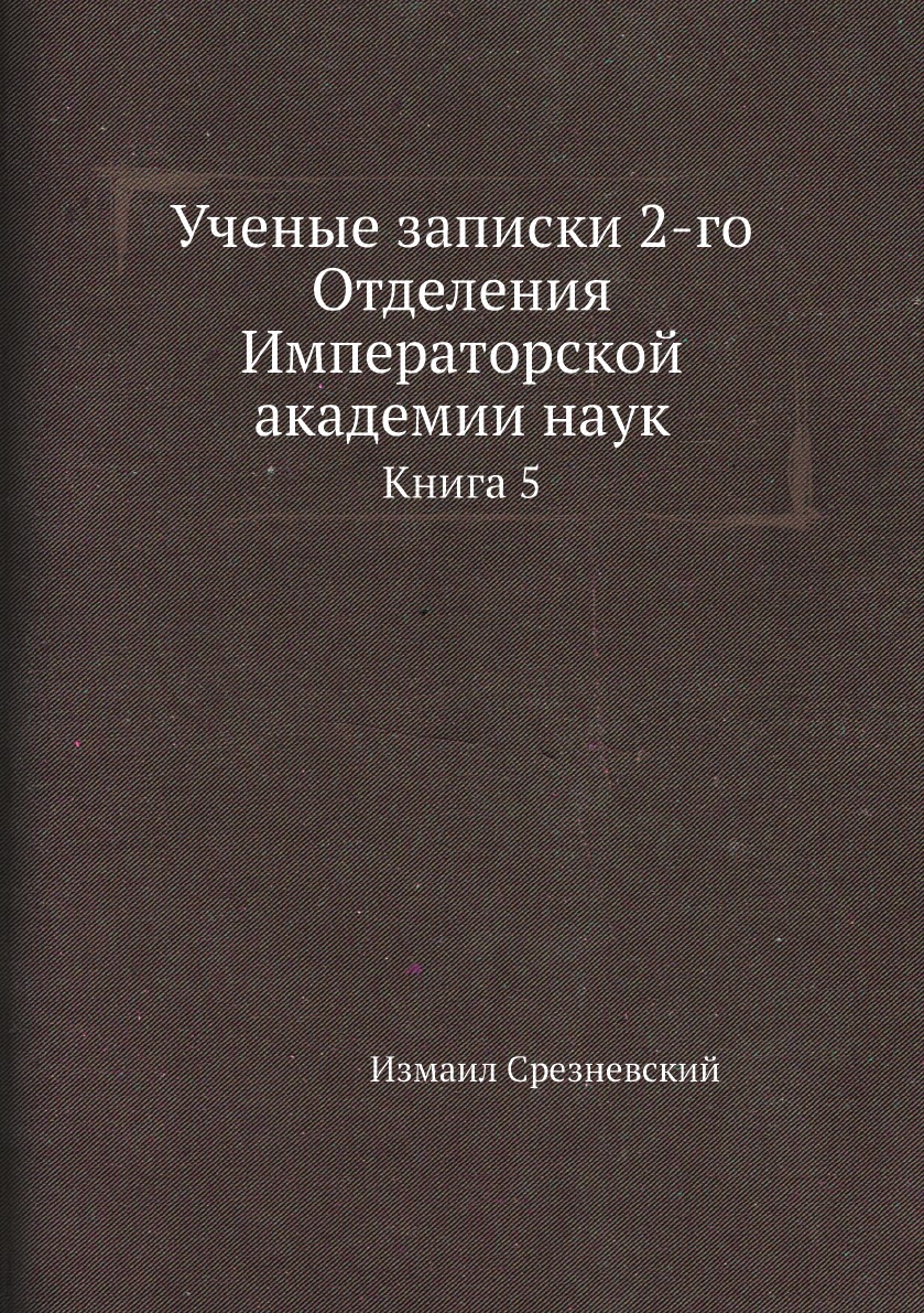 фото Книга ученые записки 2-го отделения императорской академии наук. книга 5 нобель пресс