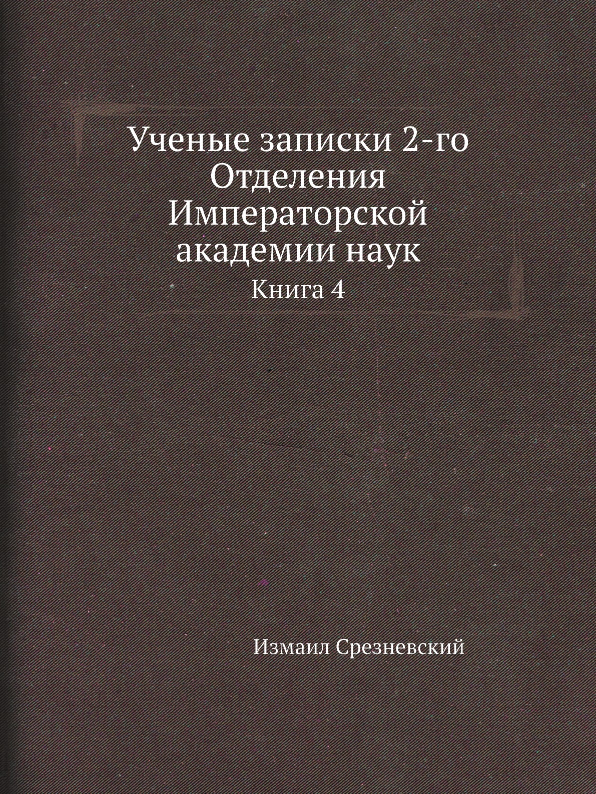 

Книга Ученые записки 2-го Отделения Императорской академии наук. Книга 4