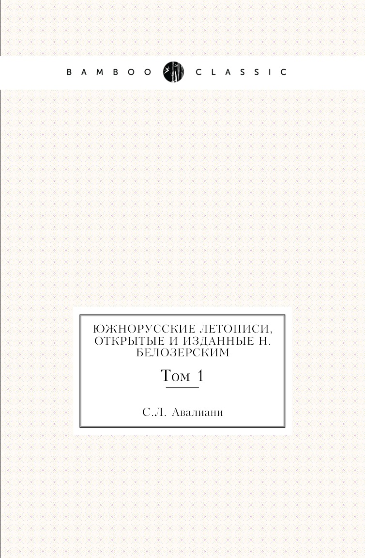 

Книга Южнорусские летописи, открытые и изданные Н.Белозерским. Том 1