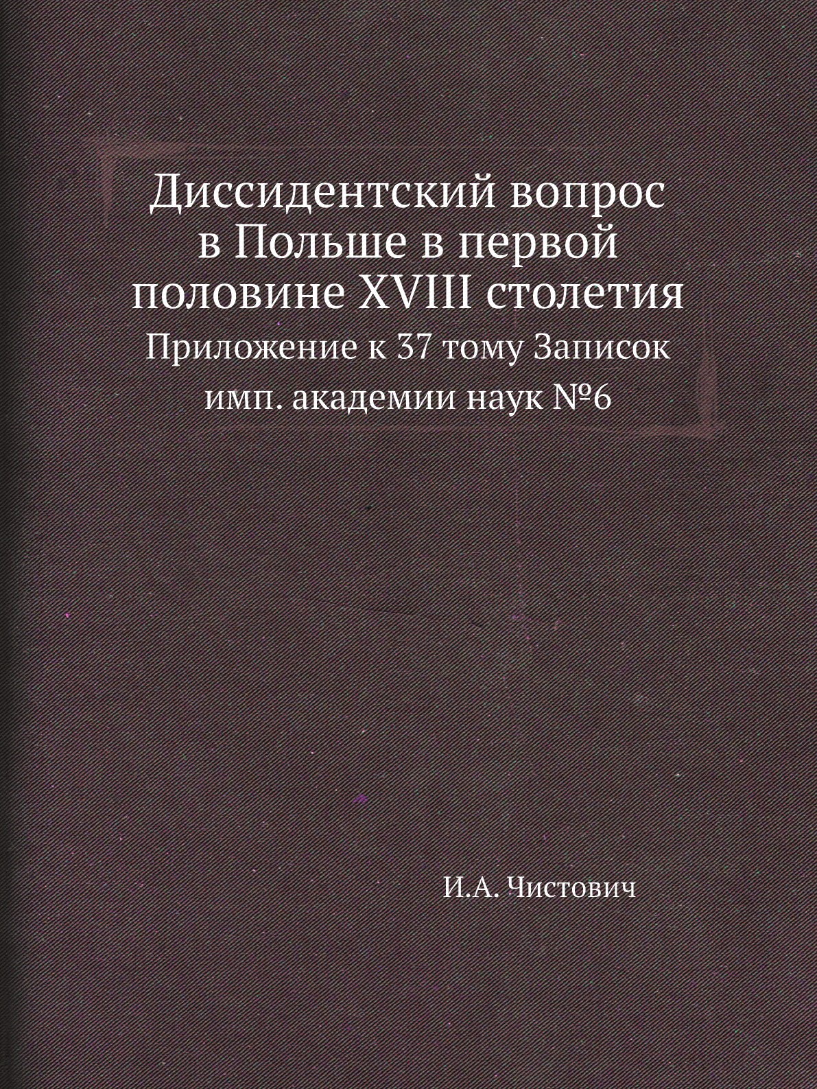 

Диссидентский вопрос в Польше в первой половине XVIII столетия. Приложение к 37 т...