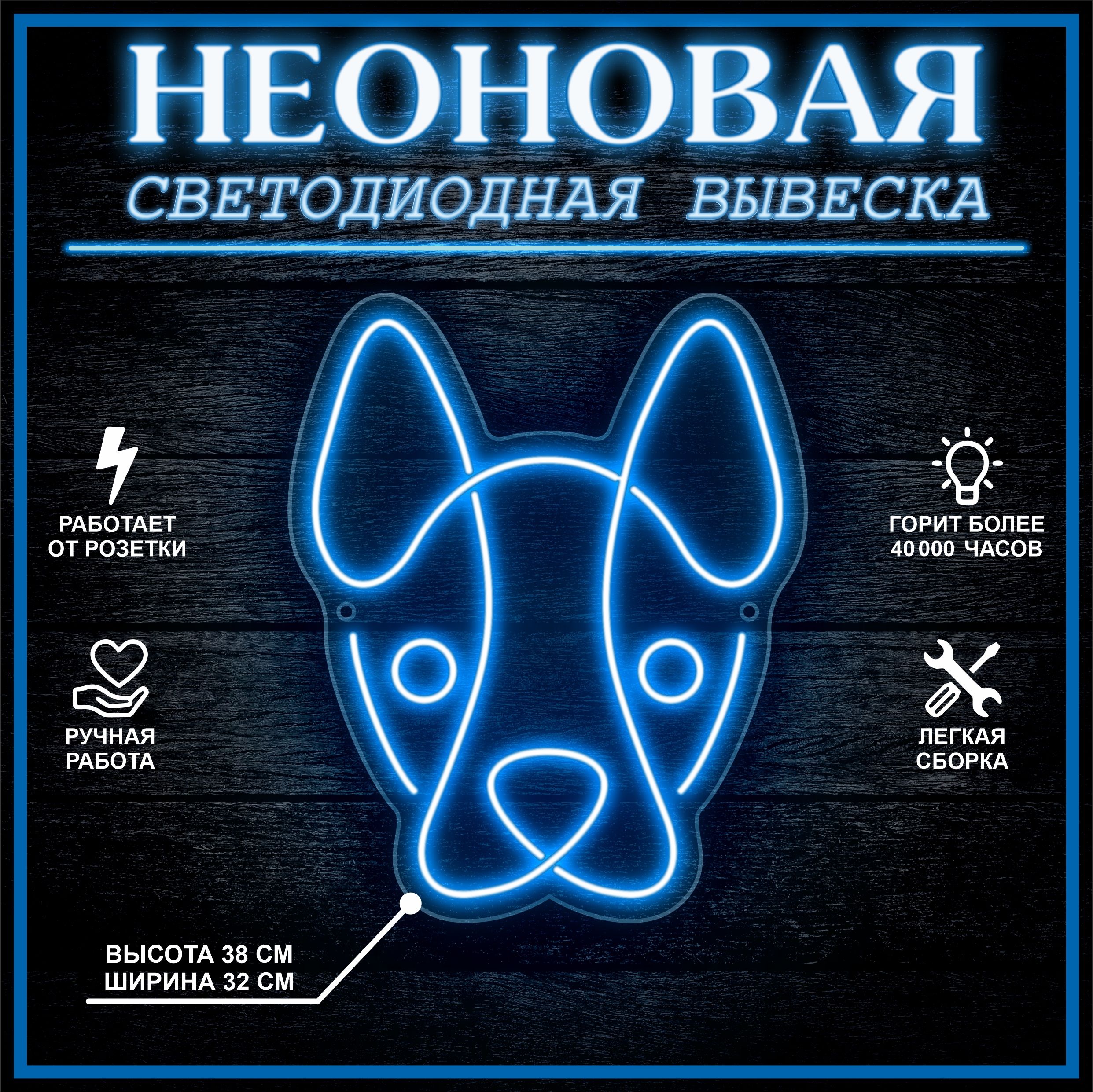 

Неоновая вывеска СОБАКА 38х32 см / синий, 24335