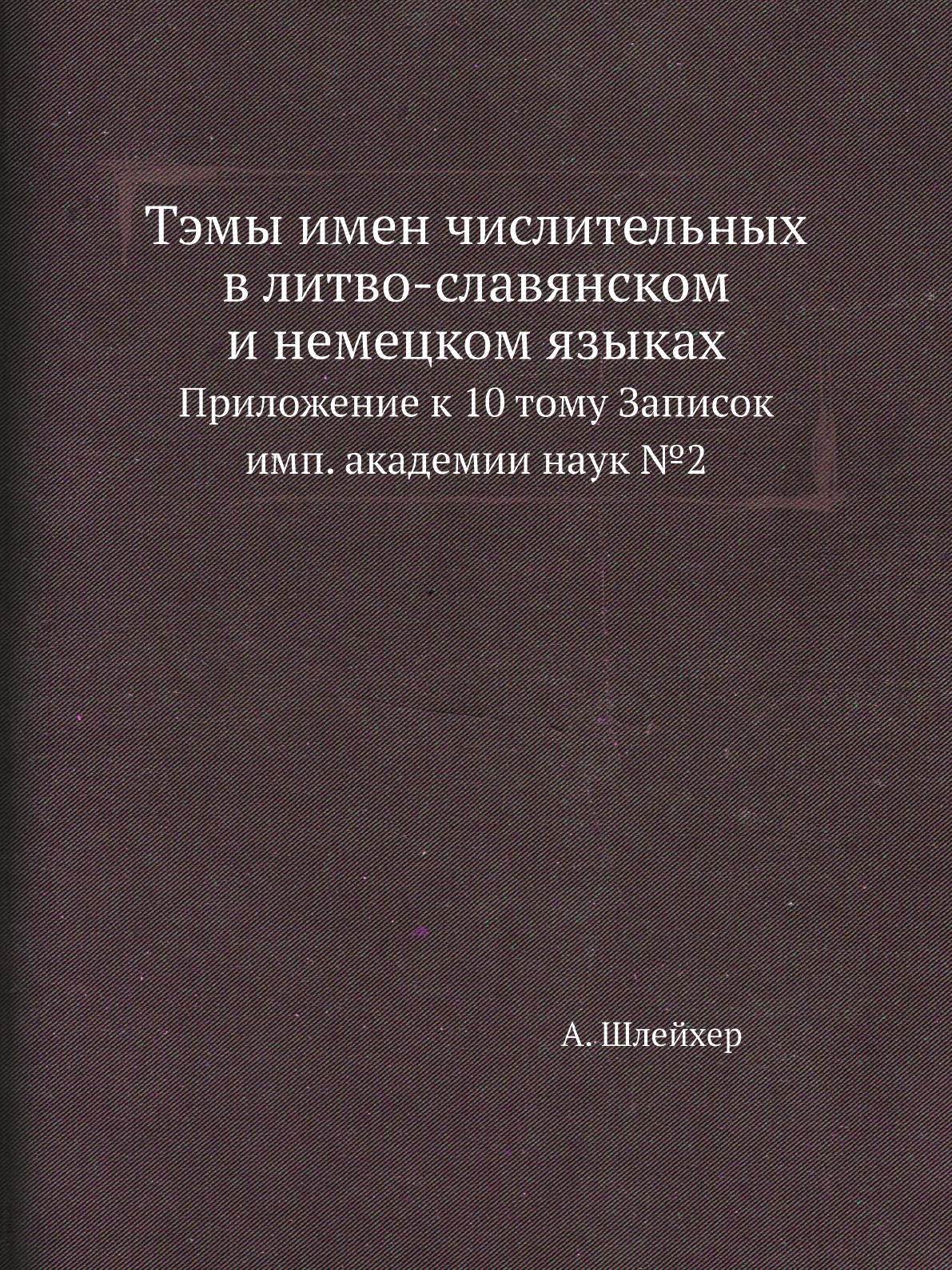 

Книга Тэмы имен числительных в литво-славянском и немецком языках. Приложение к 10 тому...