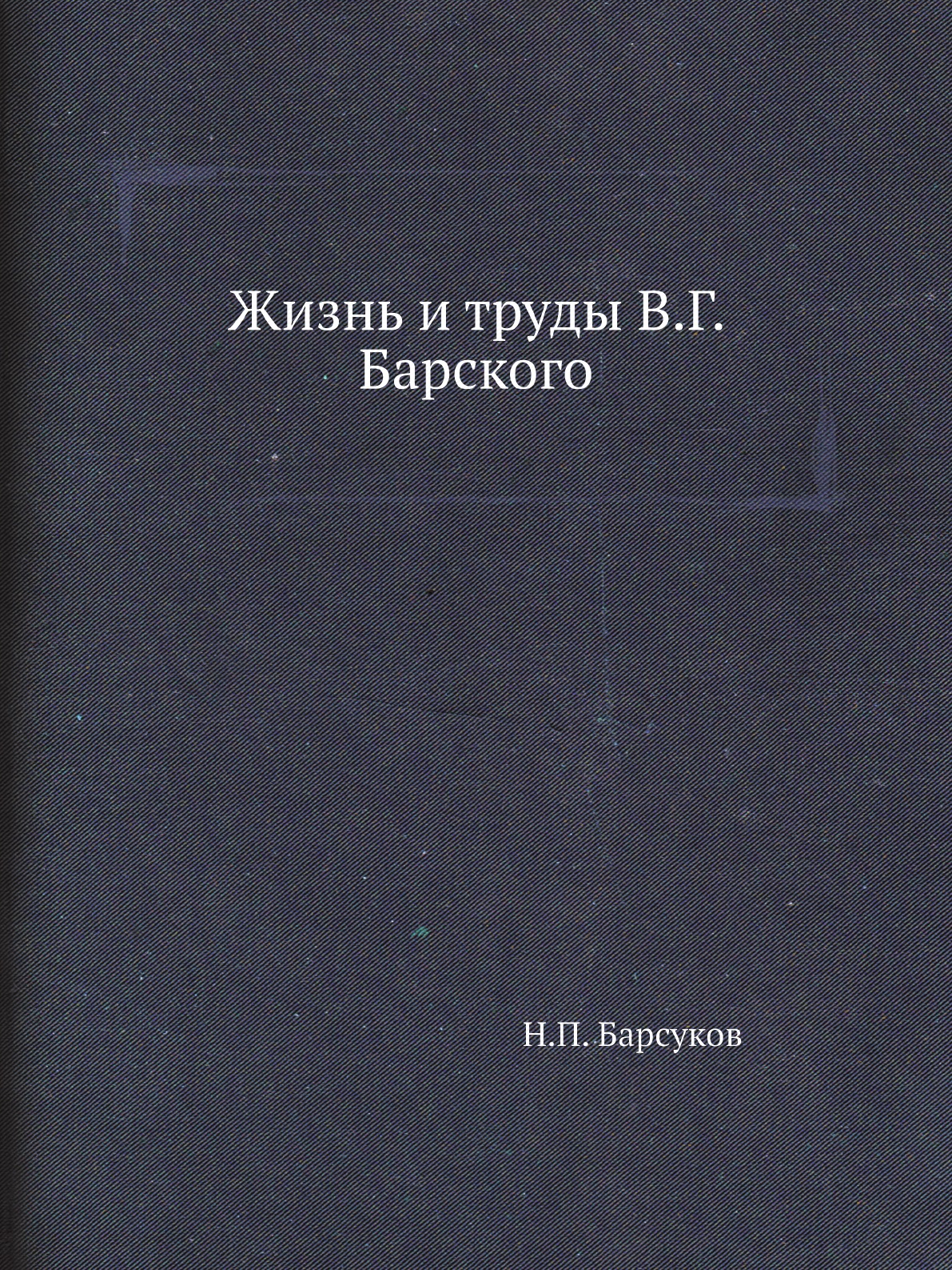 

Книга Жизнь и труды В.Г. Барского