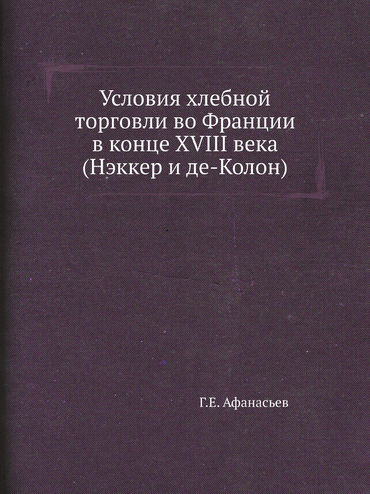 

Книга Условия хлебной торговли во Франции в конце XVIII века (Нэккер и де-Колон)