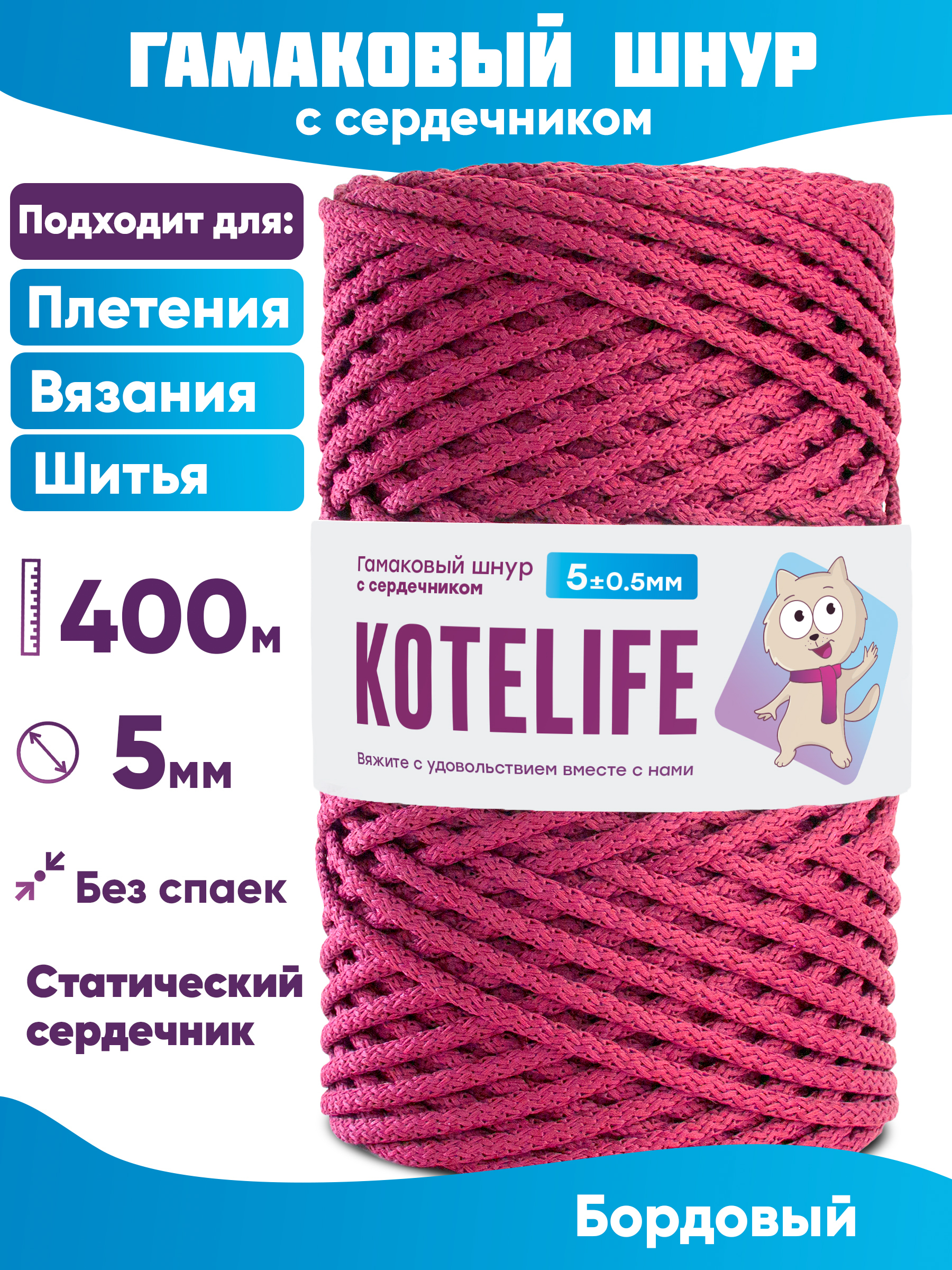 

Шнур для плетения гамаковый с сердечником KOTELIFE 5мм 400м, цвет Бордовый, Гамак_400