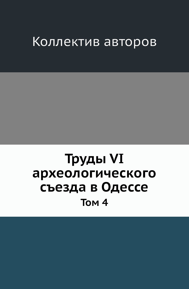 

Книга Труды VI археологического съезда в Одессе. Том 4