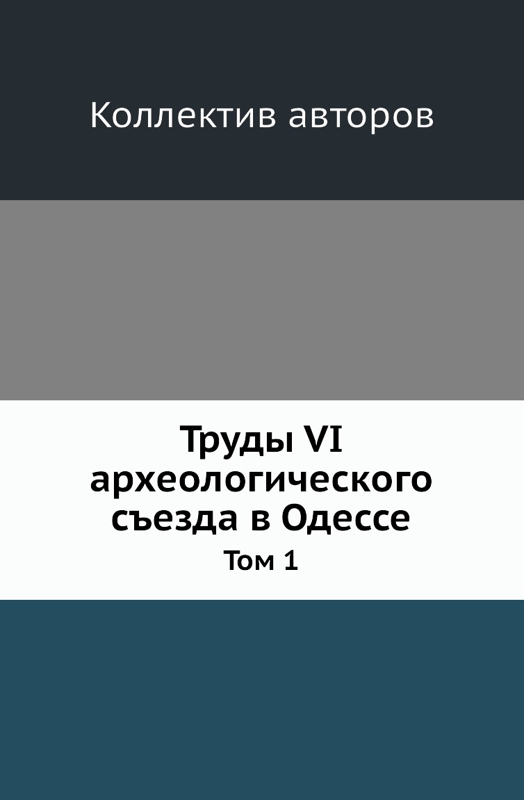 

Книга Труды VI археологического съезда в Одессе. Том 1