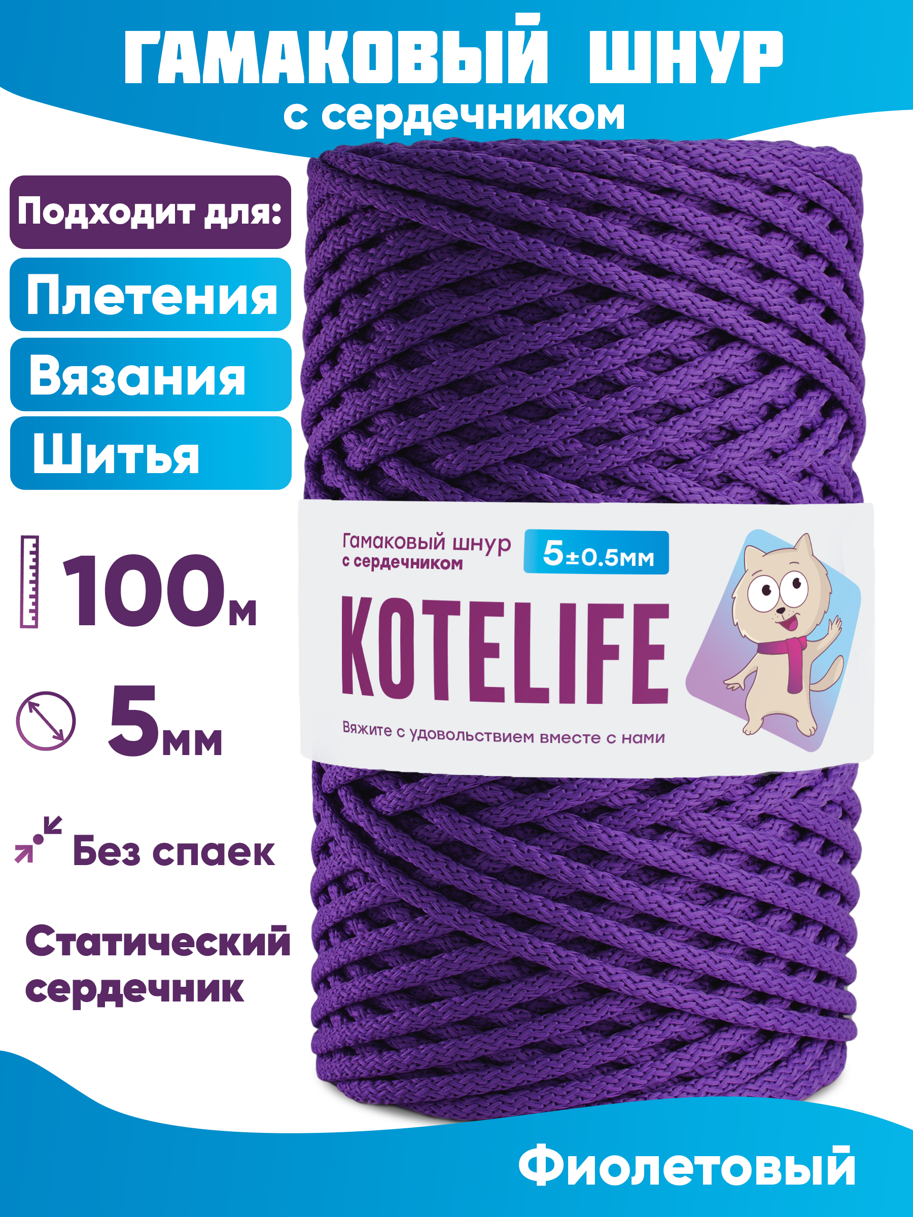 

Шнур для плетения гамаковый с сердечником KOTELIFE 5мм 100м, цвет Фиолетовый, Гамак_100