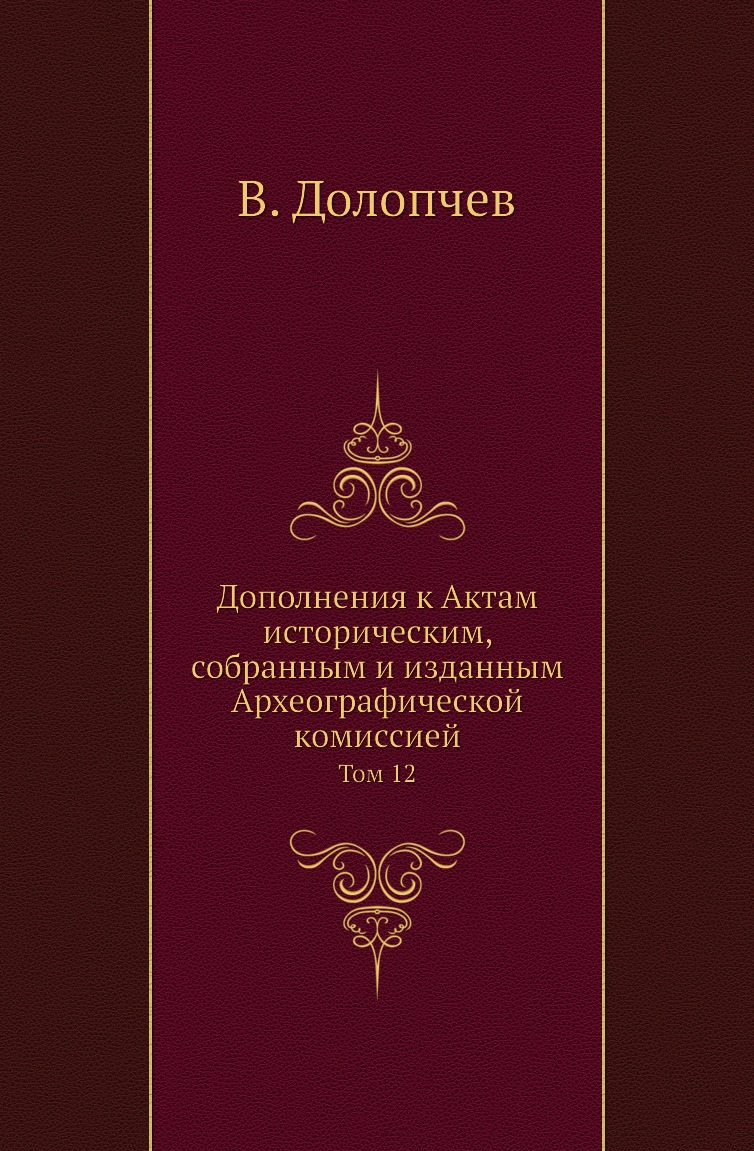 

Книга Дополнения к Актам историческим, собранным и изданным Археографической комиссией....