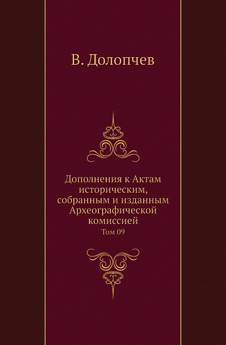 

Книга Дополнения к Актам историческим, собранным и изданным Археографической комиссией....