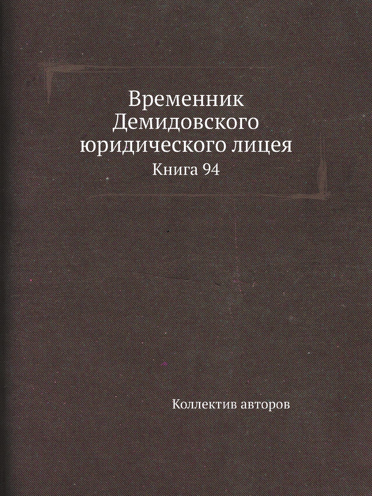 

Книга Временник Демидовского юридического лицея. Книга 94