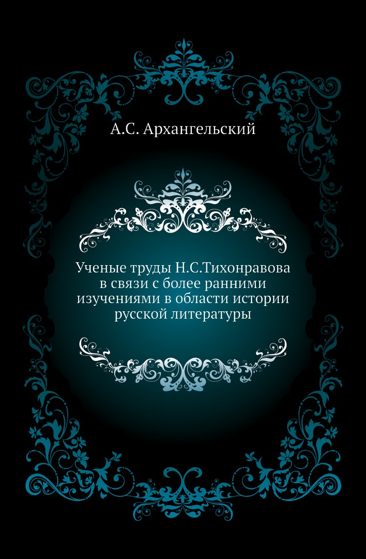 

Книга Ученые труды Н.С.Тихонравова в связи с более ранними изучениями в области истории...