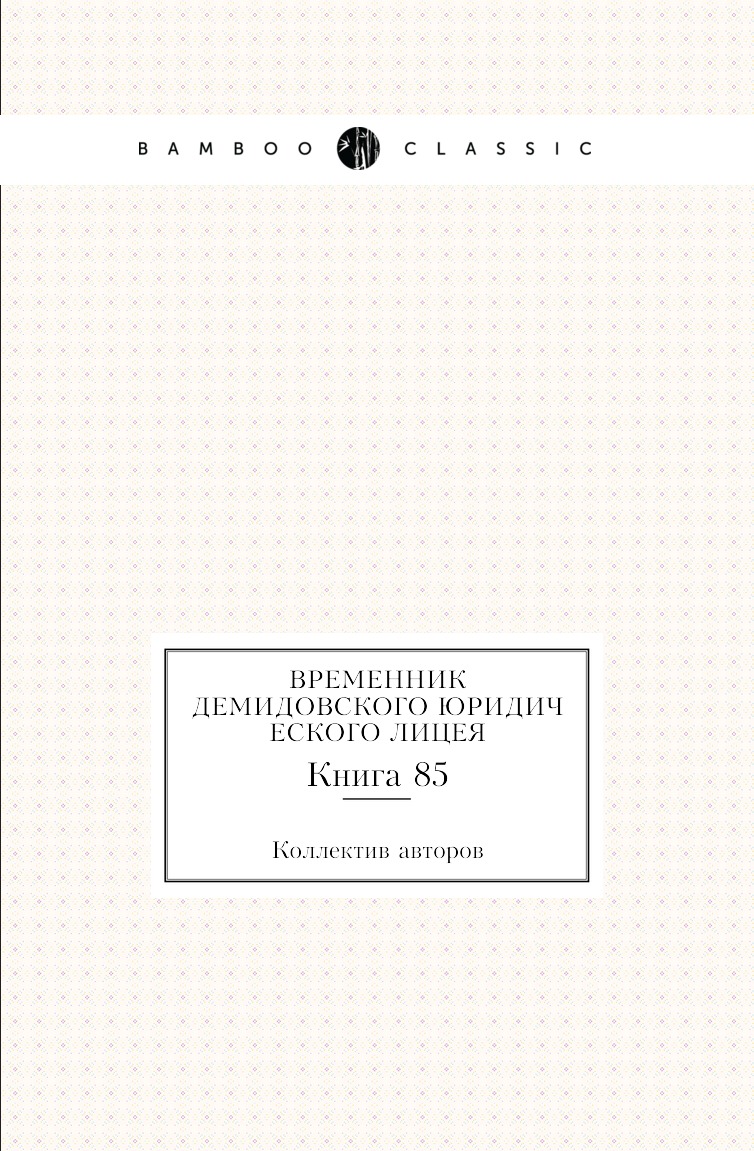 

Книга Временник Демидовского юридического лицея. Книга 85