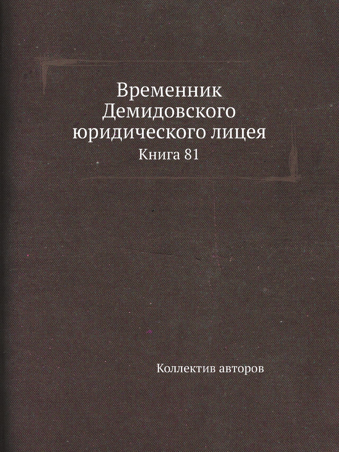 

Книга Временник Демидовского юридического лицея. Книга 81