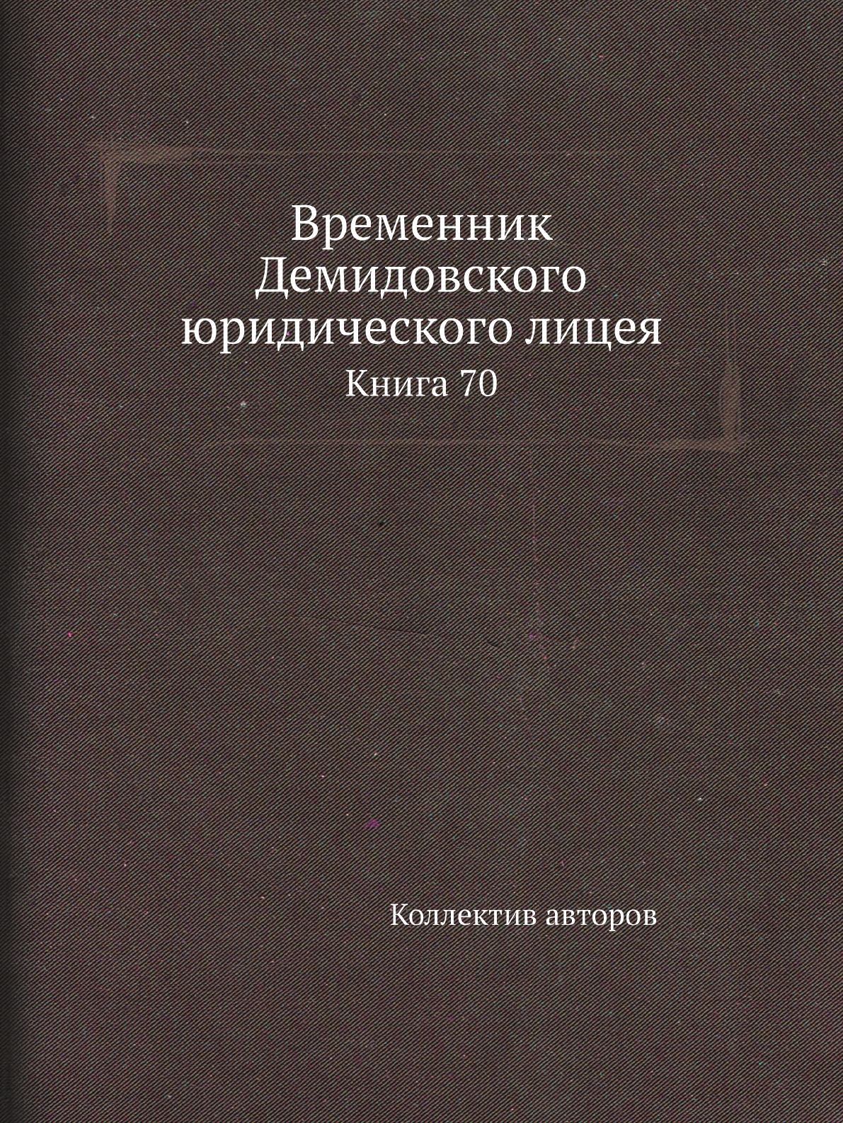 

Книга Временник Демидовского юридического лицея. Книга 70