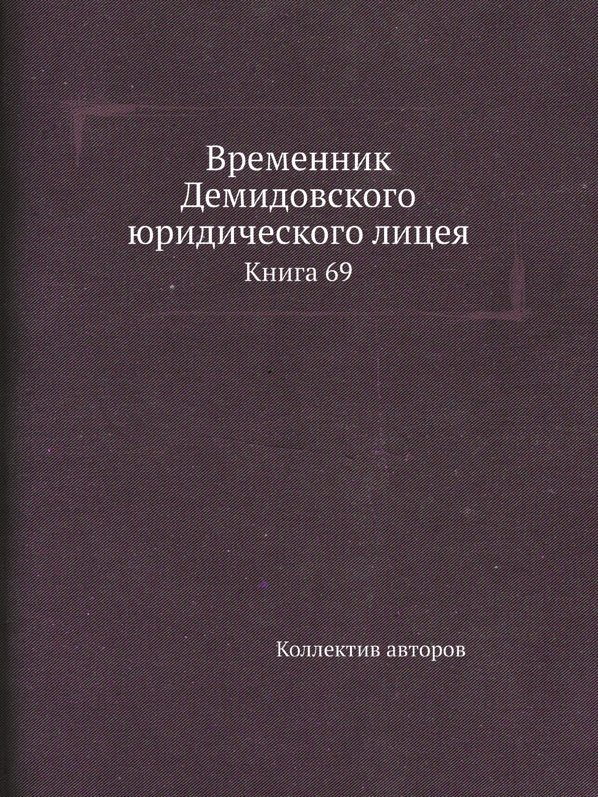 

Книга Временник Демидовского юридического лицея. Книга 69
