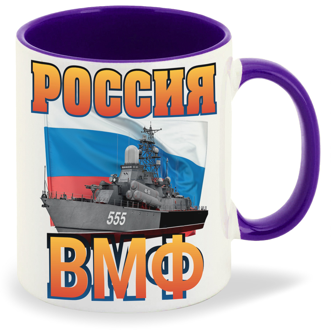 

Кружка CoolPodarok Россия ВМФ 23 февраля, Россия ВМФ 23 февраля