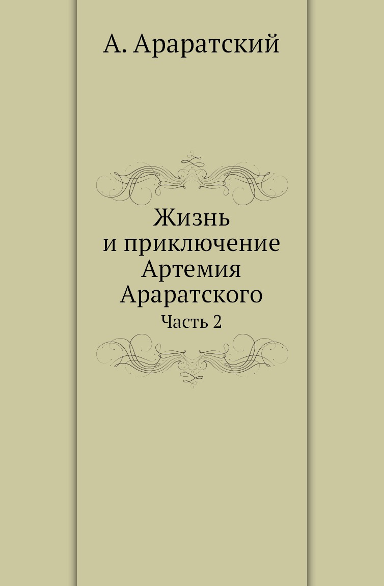 

Книга Жизнь и приключение Артемия Араратского. Часть 2