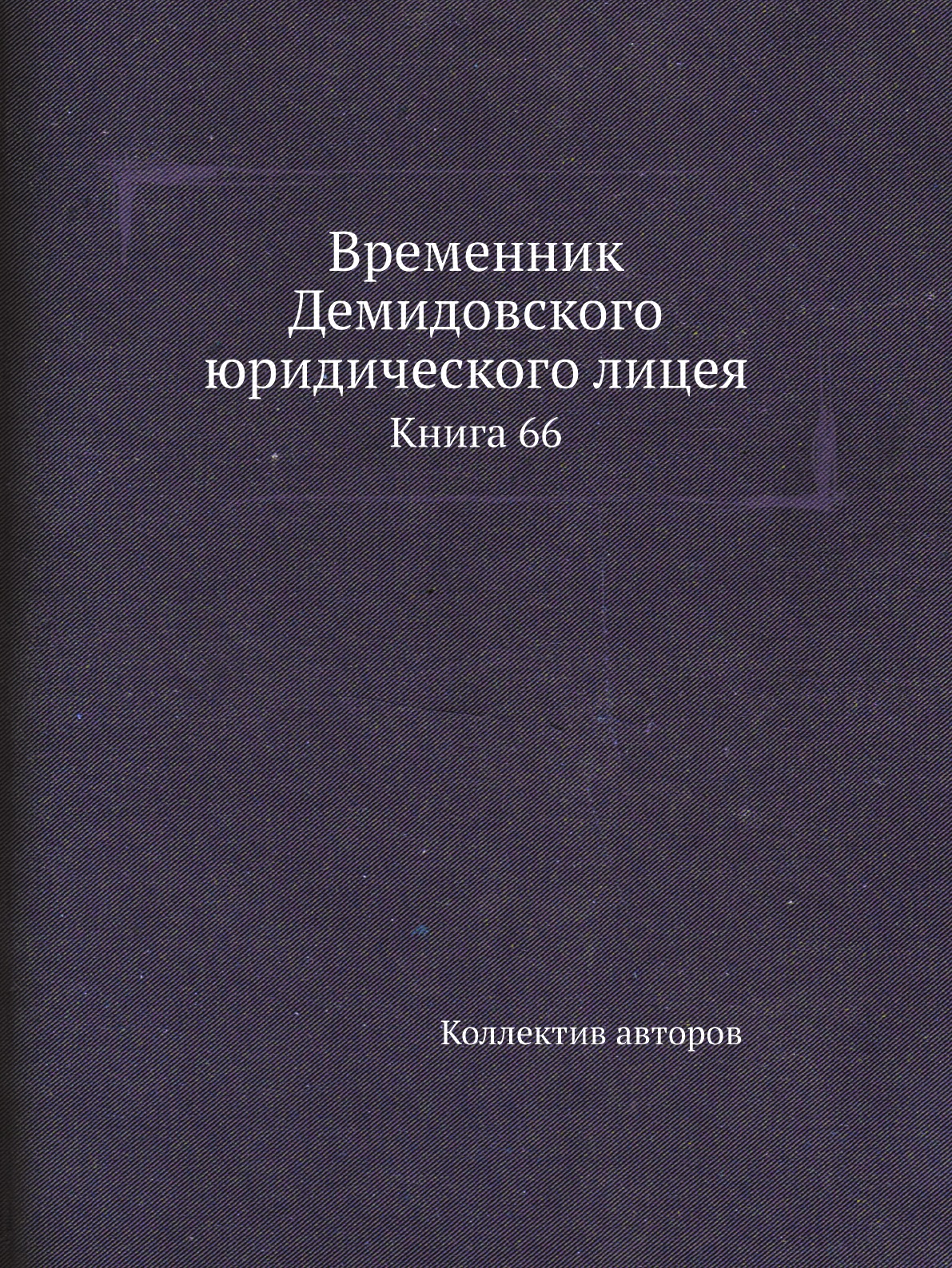 

Книга Временник Демидовского юридического лицея. Книга 66