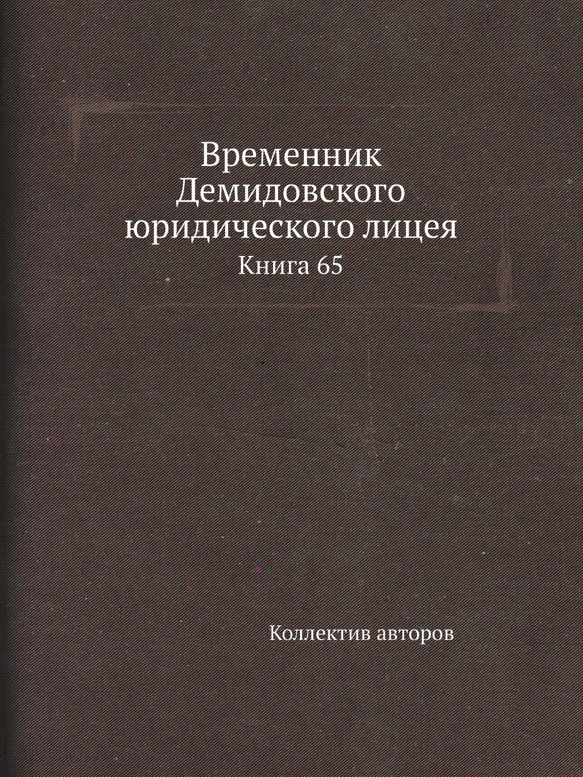 

Книга Временник Демидовского юридического лицея. Книга 65