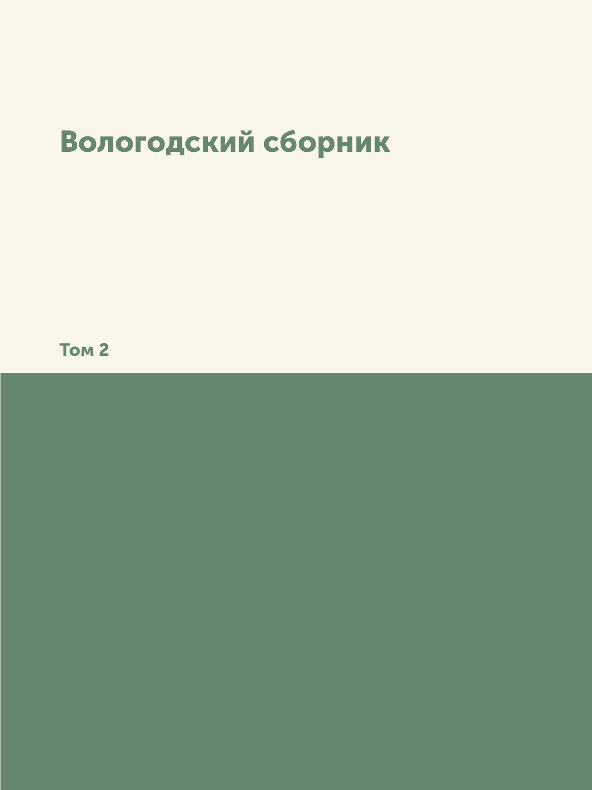 

Книга Вологодский сборник. Том 2