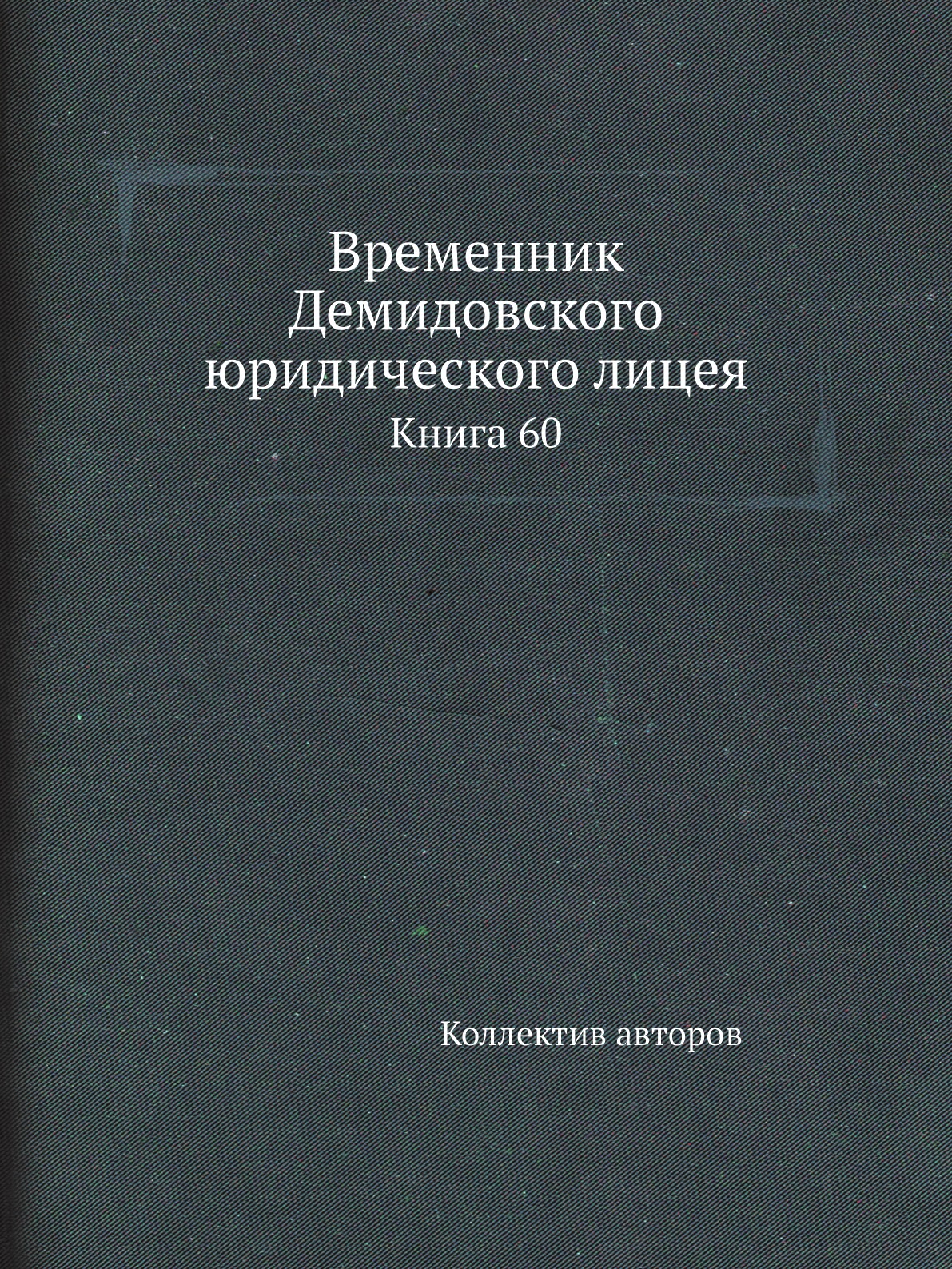 

Книга Временник Демидовского юридического лицея. Книга 60