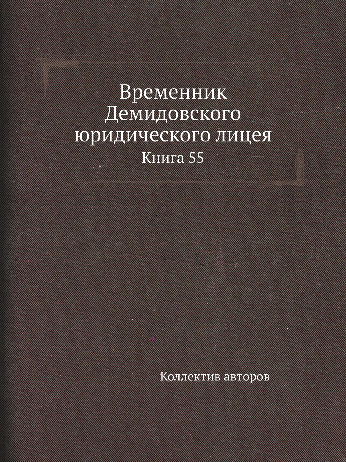 

Книга Временник Демидовского юридического лицея. Книга 55