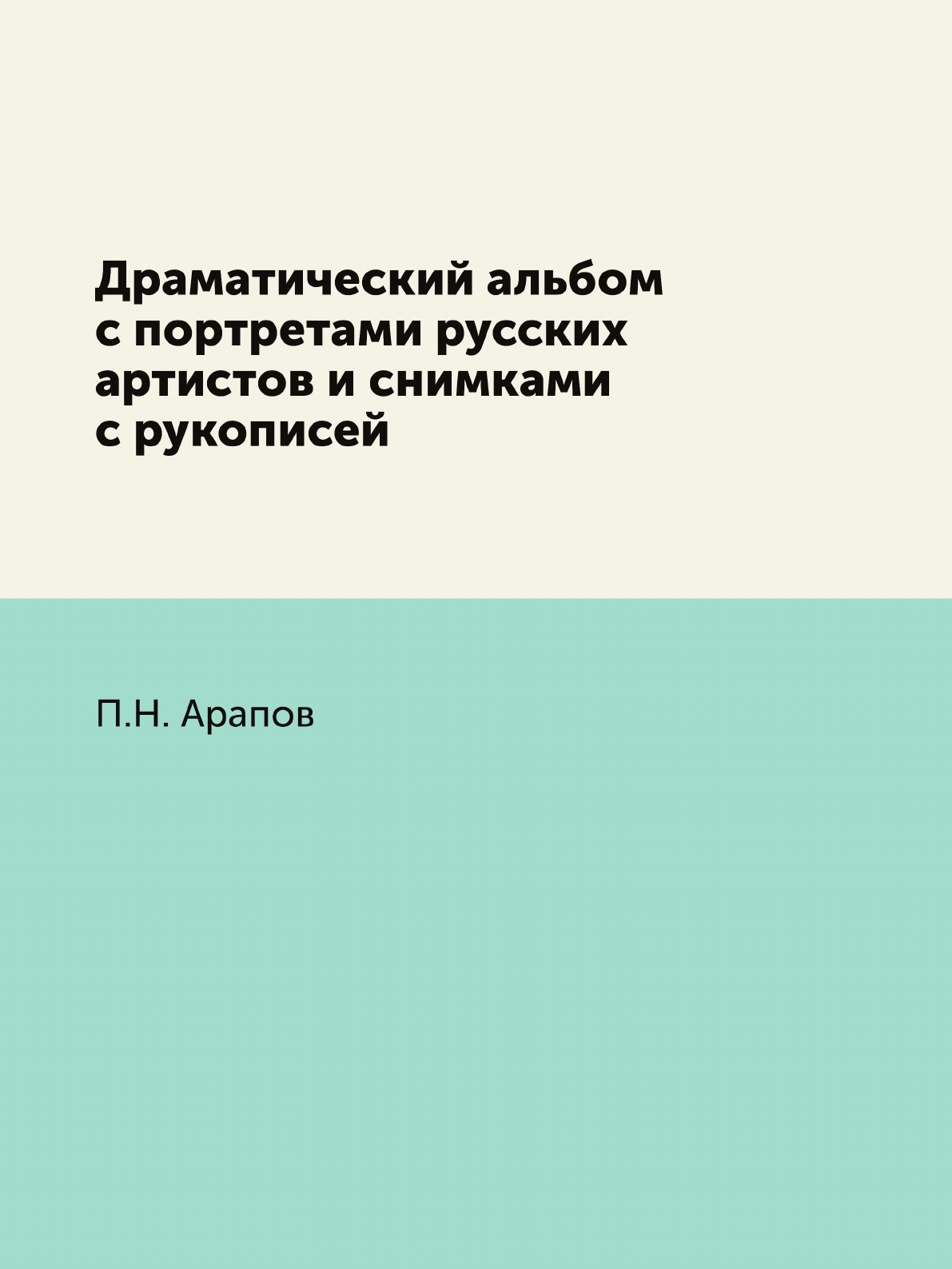

Книга Драматический альбом с портретами русских артистов и снимками с рукописей