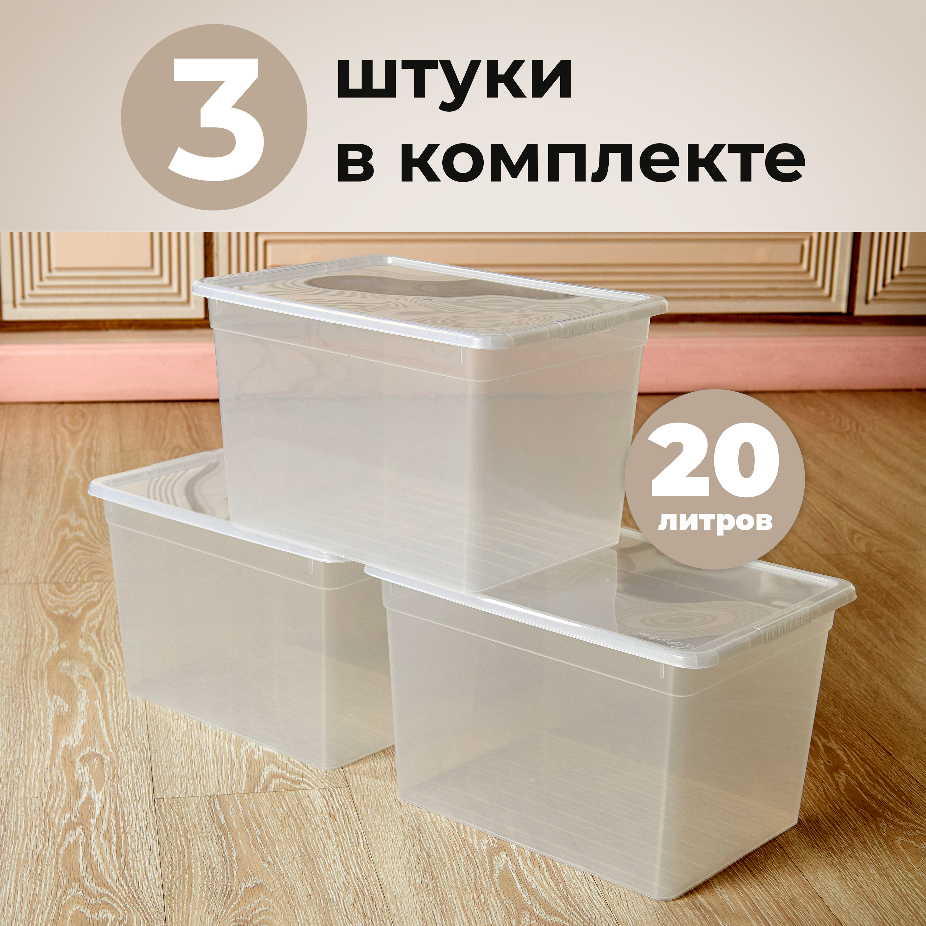 

Ящики для хранения FunBox 20л без ручки 3 штуки, 100-106, 20л без ручки 3 штуки