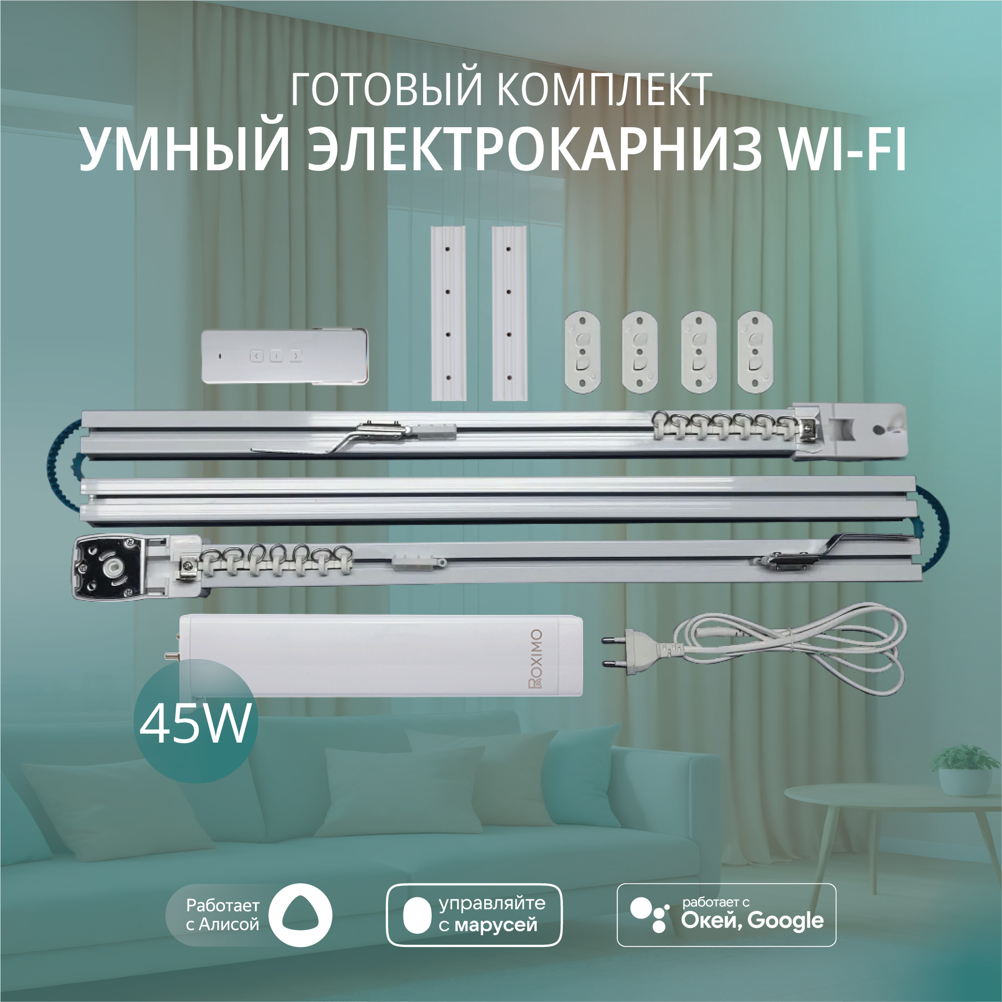 

Электрокарниз Roximo CRTKIT440, длина 440 см, Белый, CRTKIT440