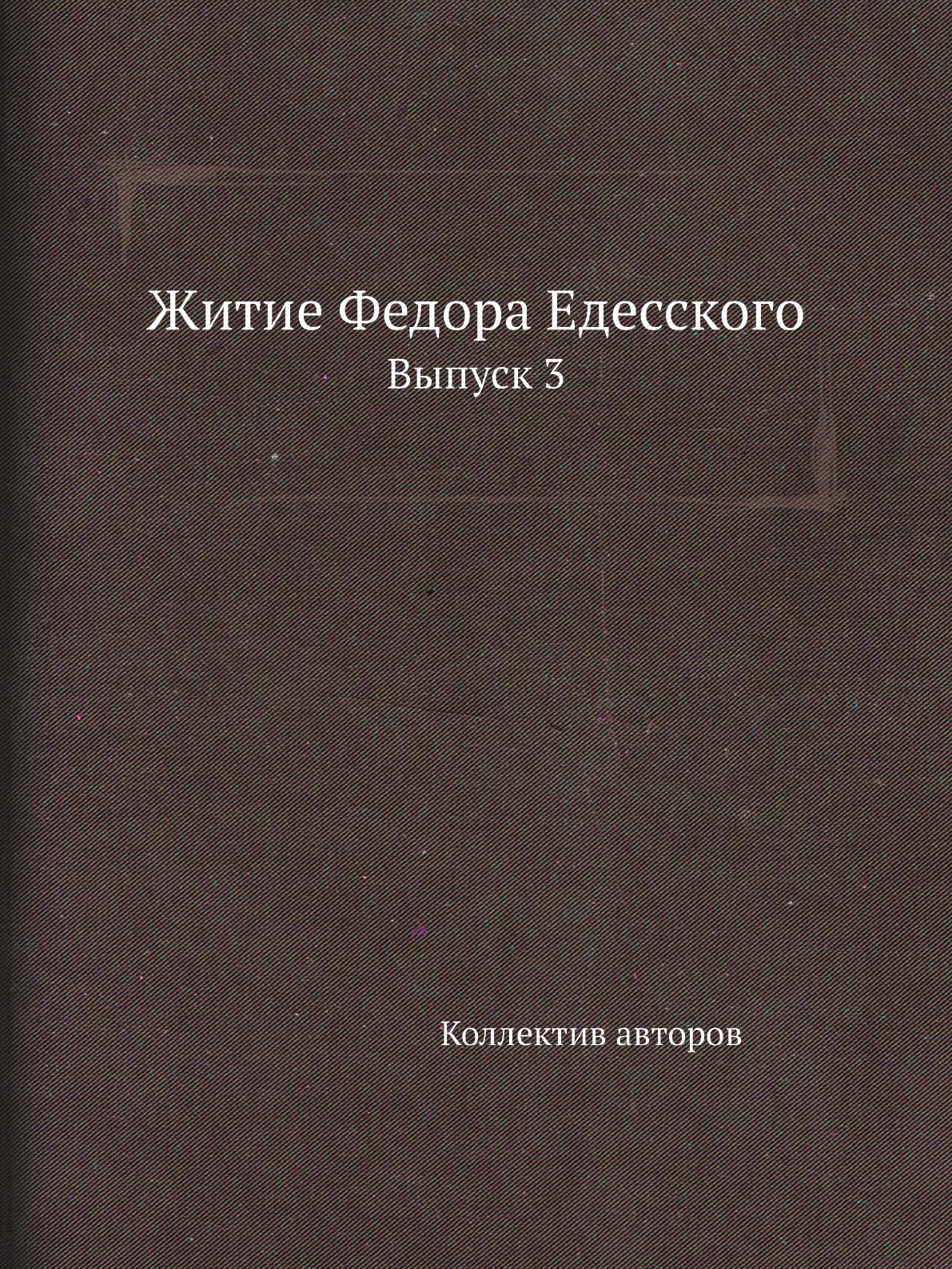 

Книга Житие Федора Едесского. Выпуск 3