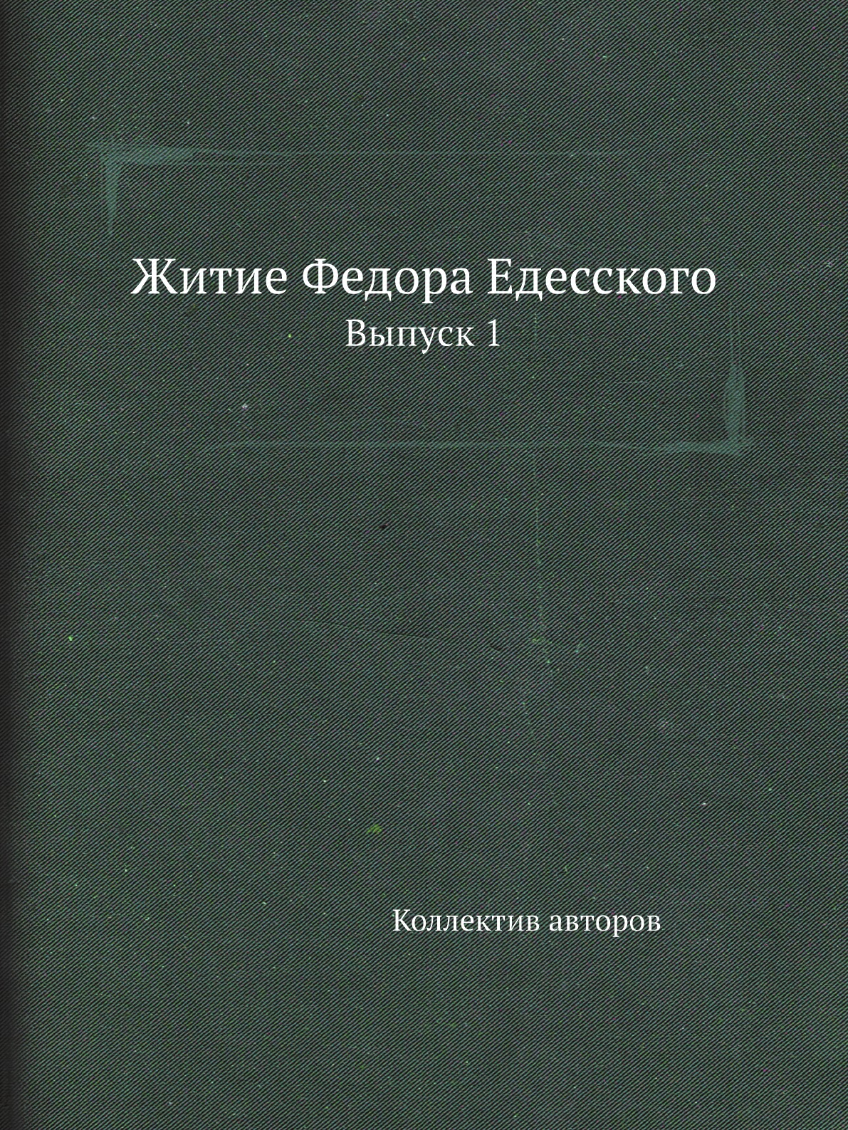 

Книга Житие Федора Едесского. Выпуск 1