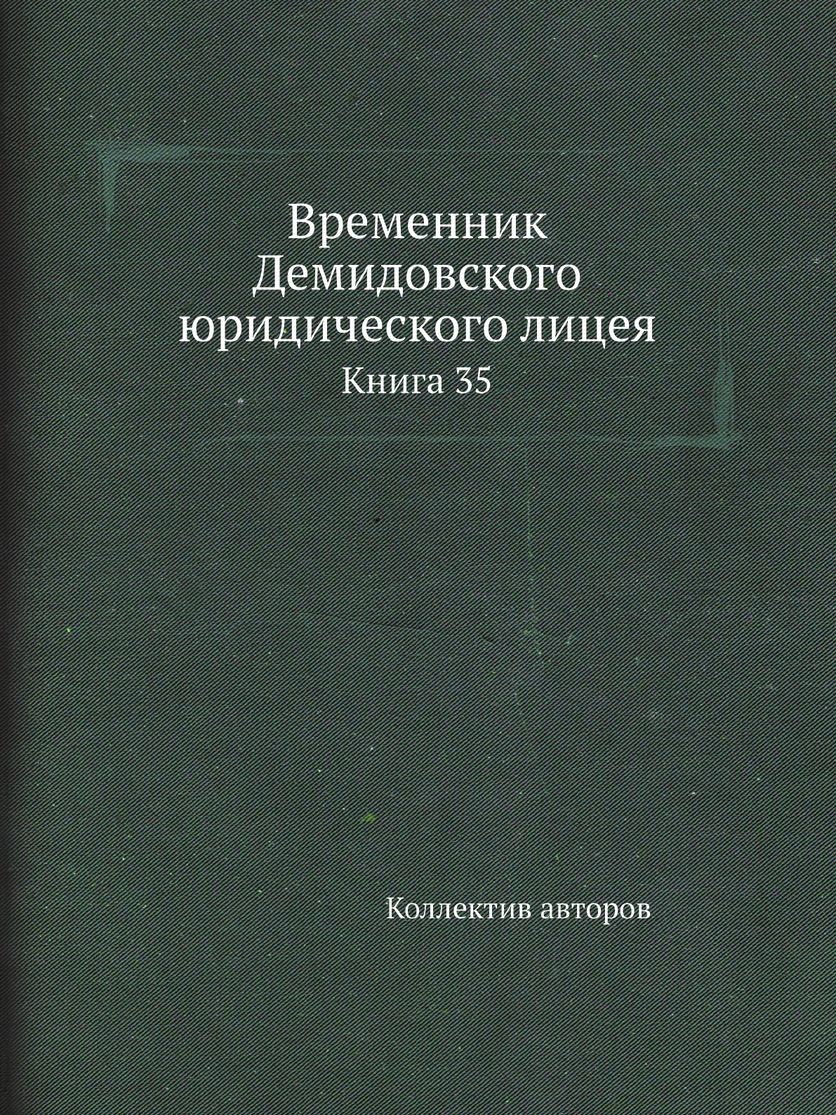 

Книга Временник Демидовского юридического лицея. Книга 35