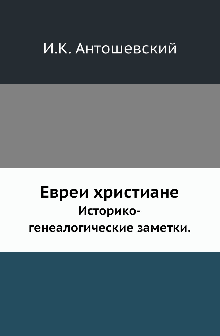 

Евреи христиане. Историко-генеалогические заметки.