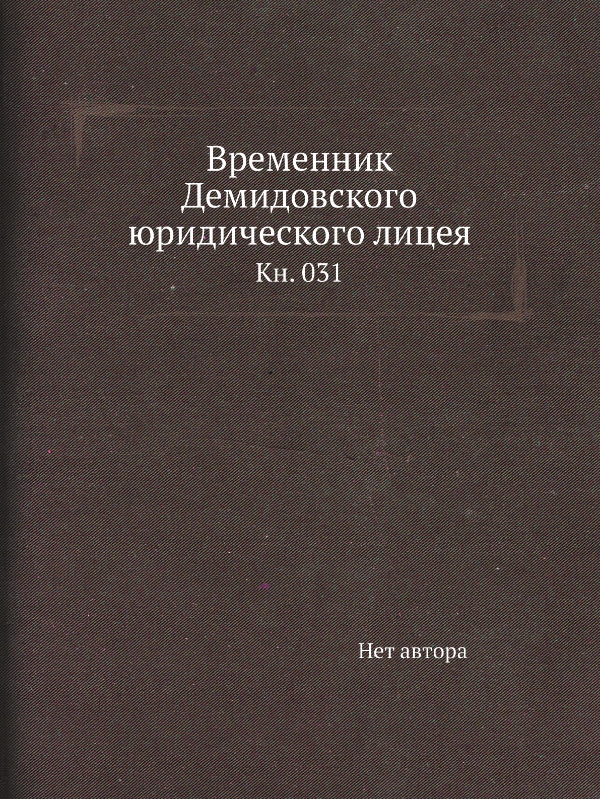 

Книга Временник Демидовского юридического лицея. Кн. 031