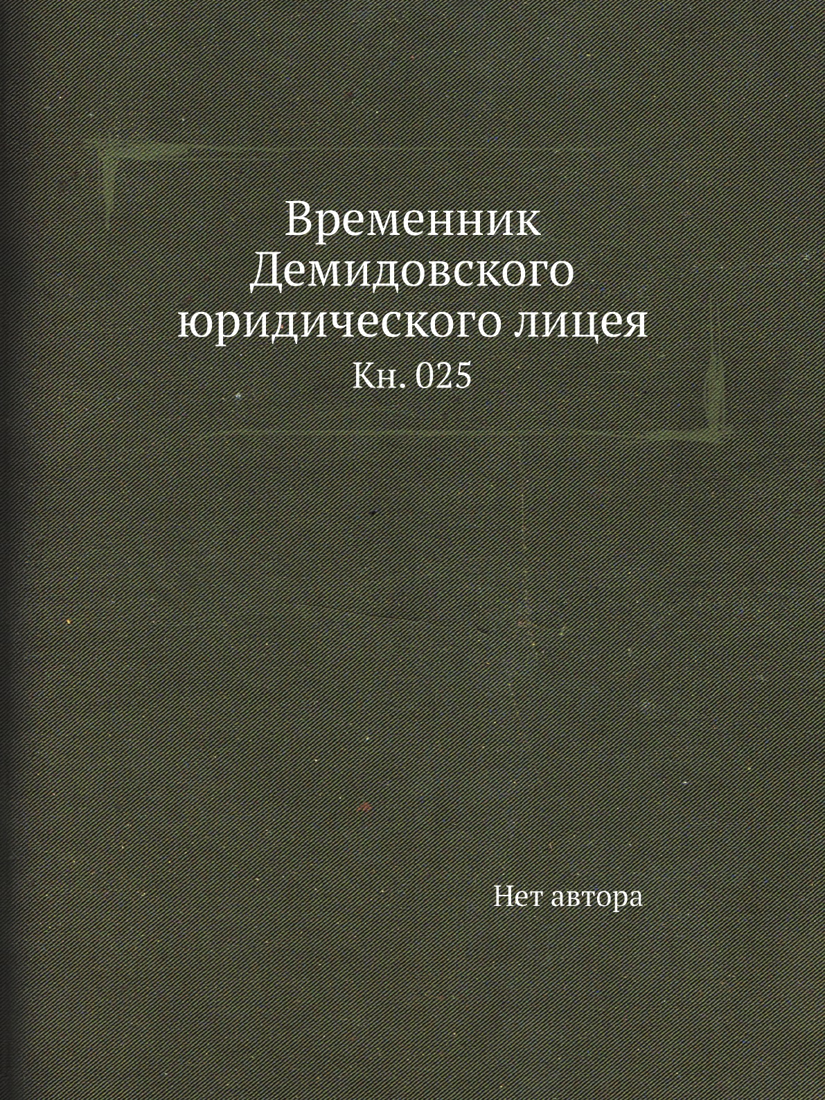 

Книга Временник Демидовского юридического лицея. Кн. 025