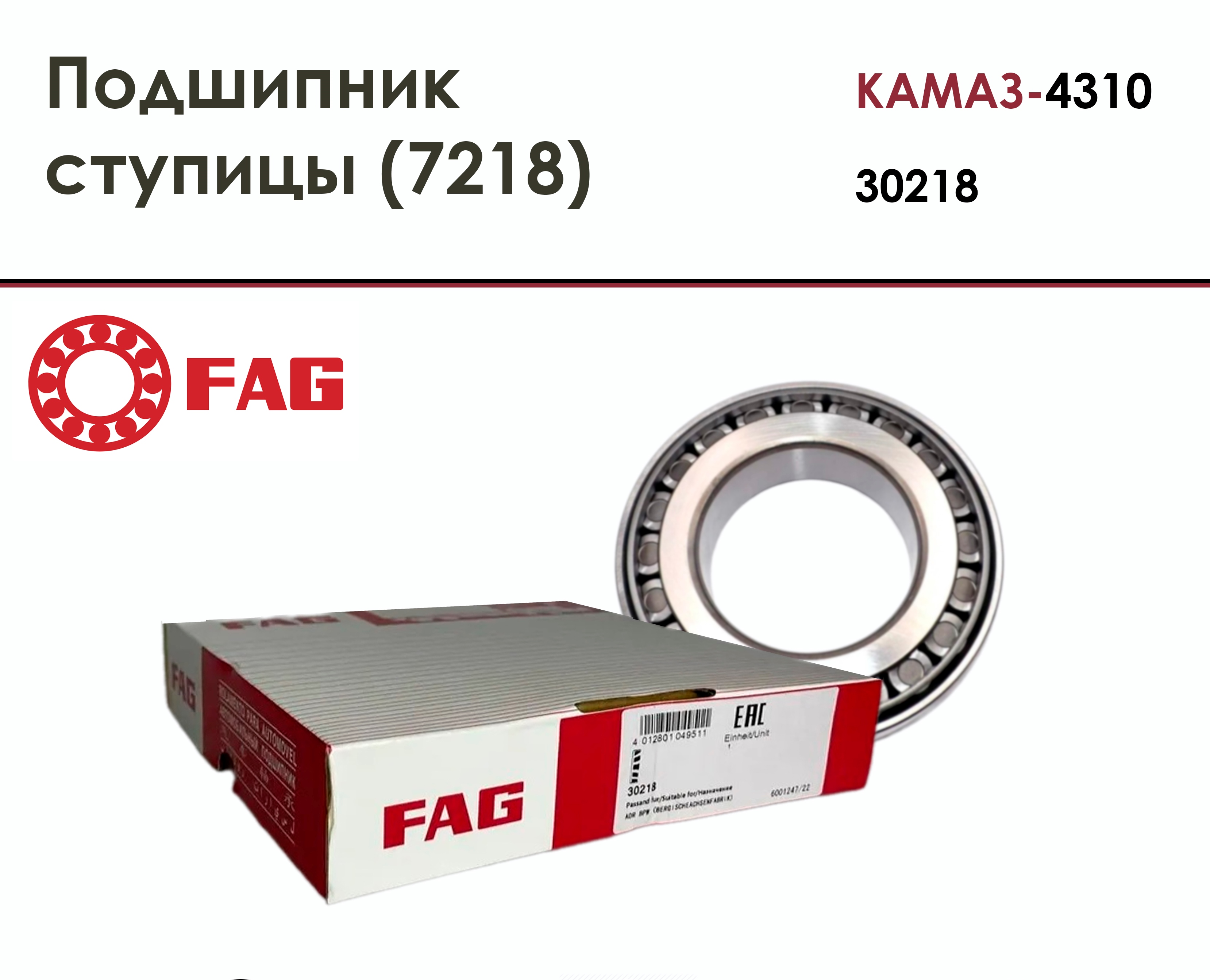 

Подшипник ступицы FAG, 30218, на КАМАЗ-4310, 7218, 32218