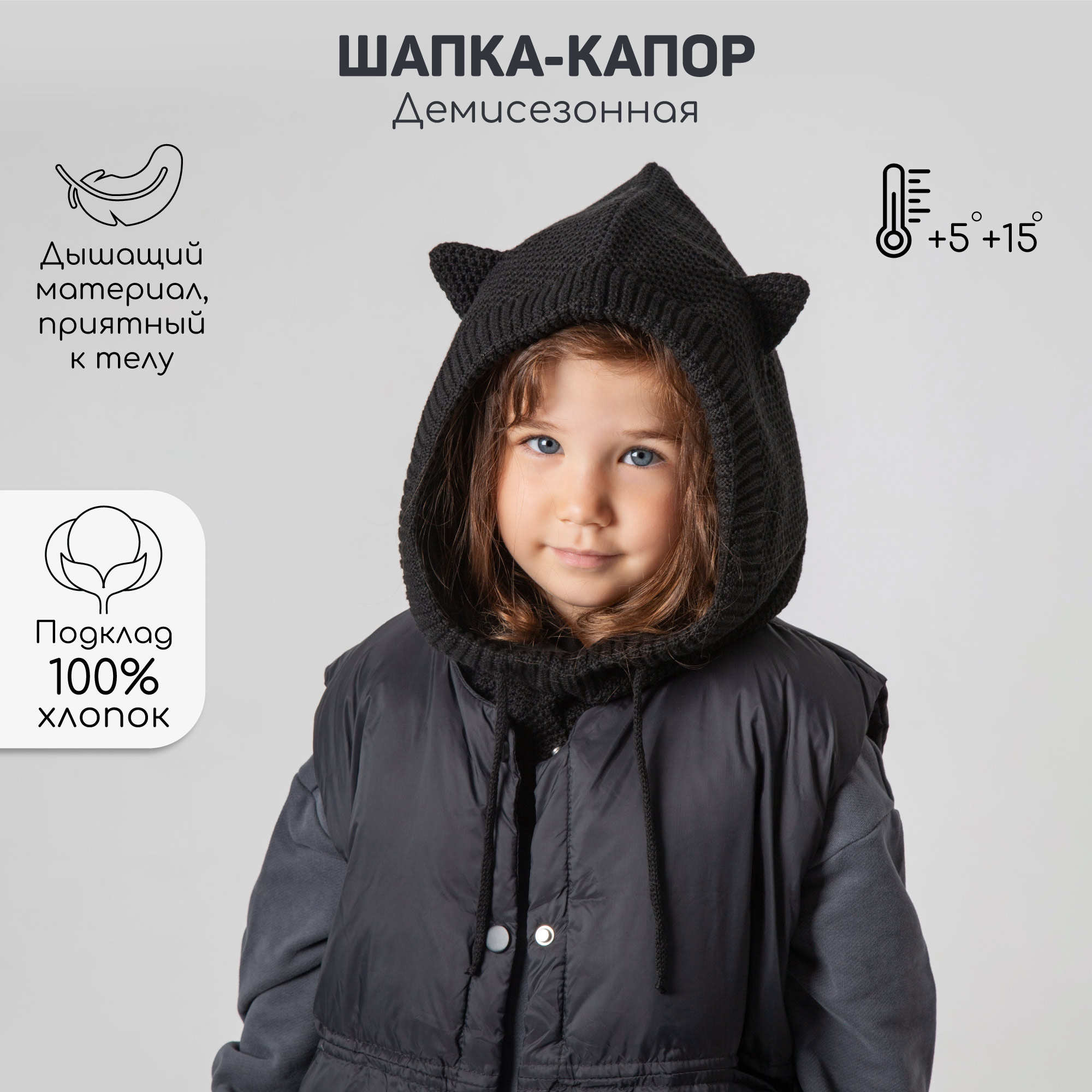 Балаклава детская Amarobaby AB-OD24-PLK16, черный, 50-52