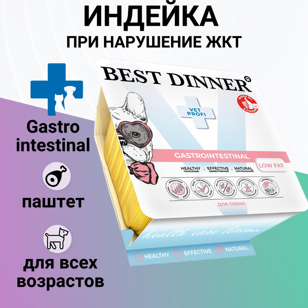 Корм Влажный  для собак Best Dinner Vet Profi Gastrointestinal. Паштет  с индейкой 100гр с доставкой на Markets-Plus.Ru. Порадуйте себя и своих близких!