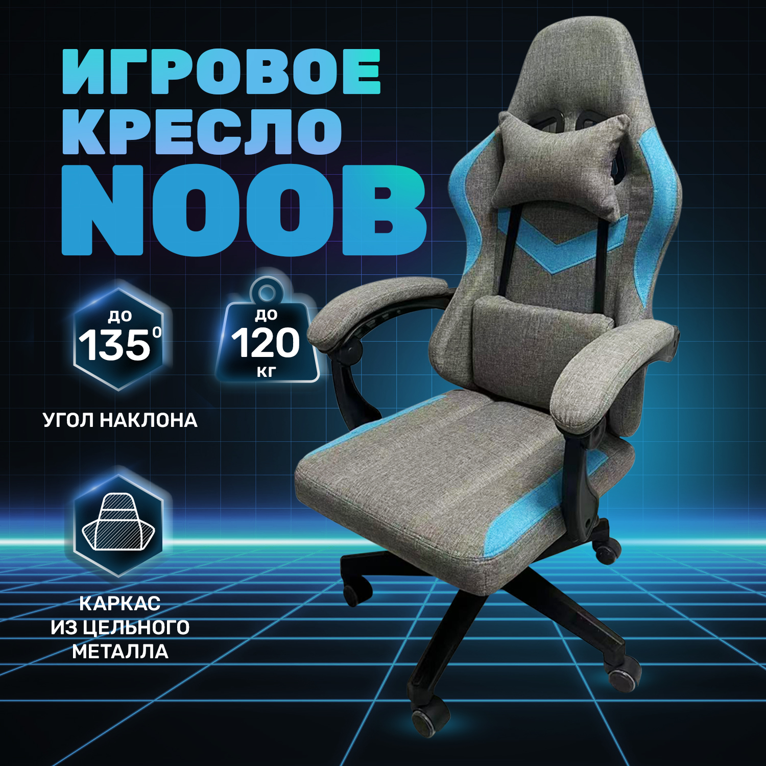 Игровое кресло byROOM NOOB GF-8033-GLBL