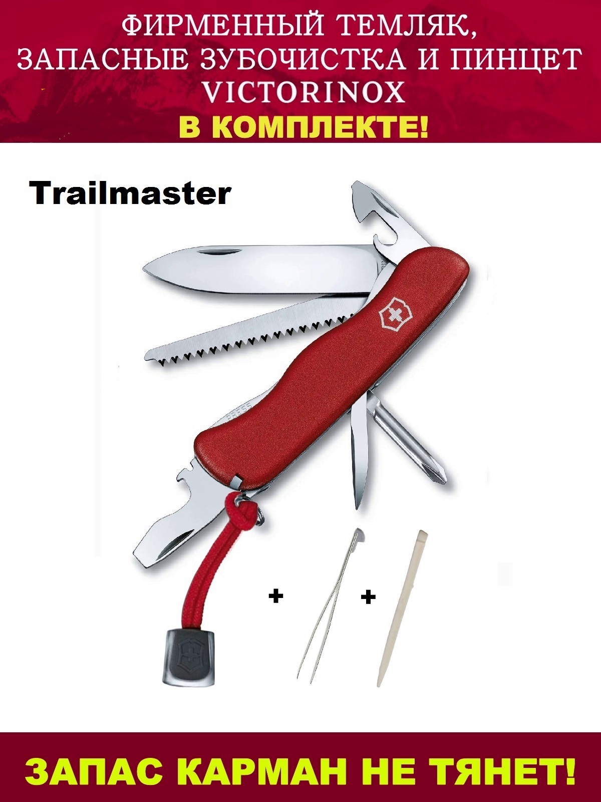 

Складной нож Victorinox Trailmaster + темляк,зубочистка,пинцет 0.8463, 111 мм, 13 функций, Красный