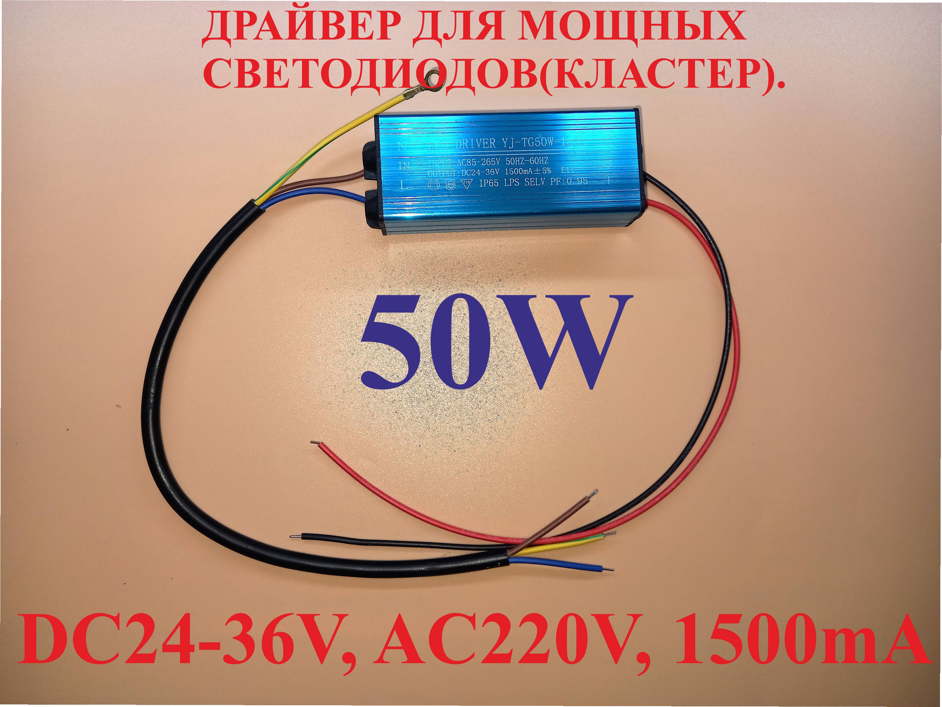 Драйвер ЗВЕЗДА 50W 27-38V IP65 для LED 50W светодиодов кластеров COB