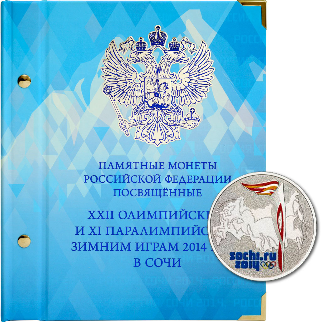 

Цветной альбом в футляре, для памятных монет России серии «Зимние олимпийские игры...