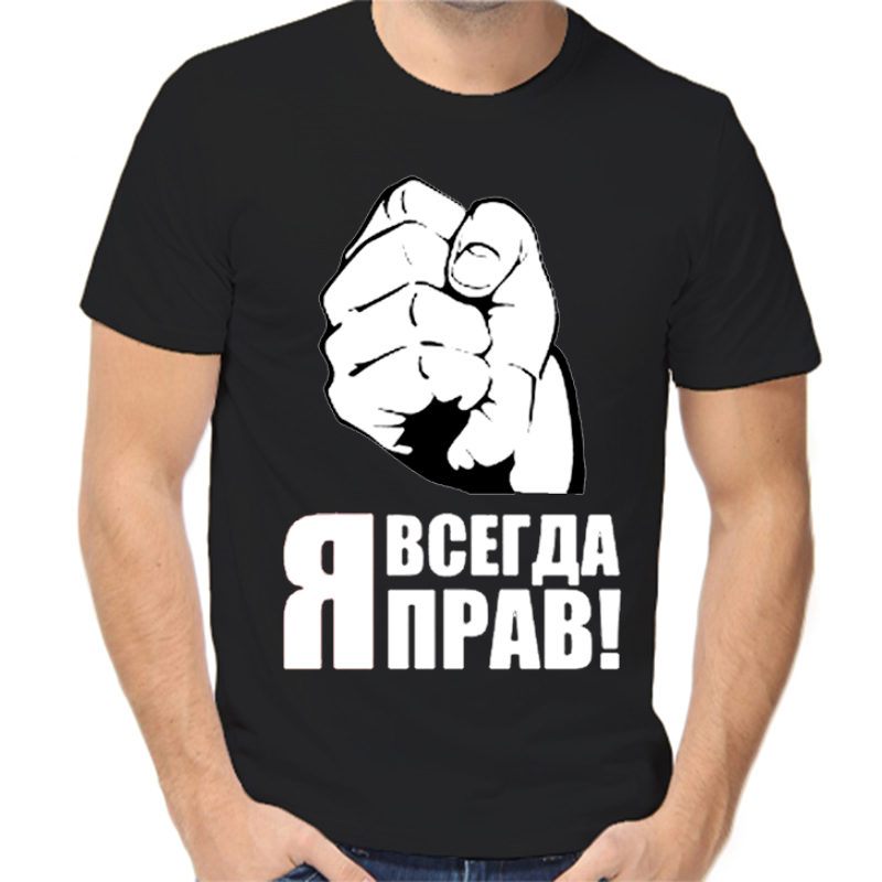 

Футболка мужская черная 58 р-р я всегда прав, Черный, fm_ya_vsegda_prav