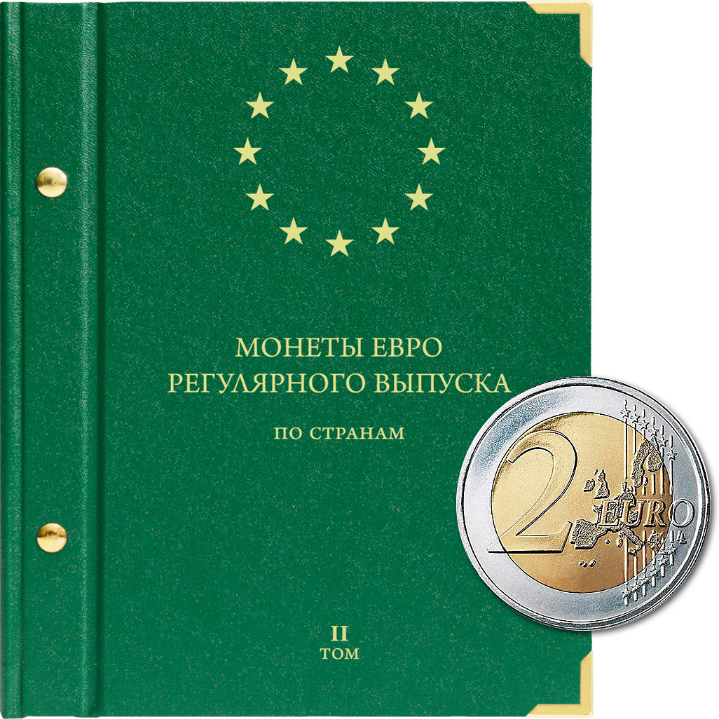 фото Альбом для монет регулярного выпуска стран европейского союза всех номиналов. том 2 альбо нумисматико