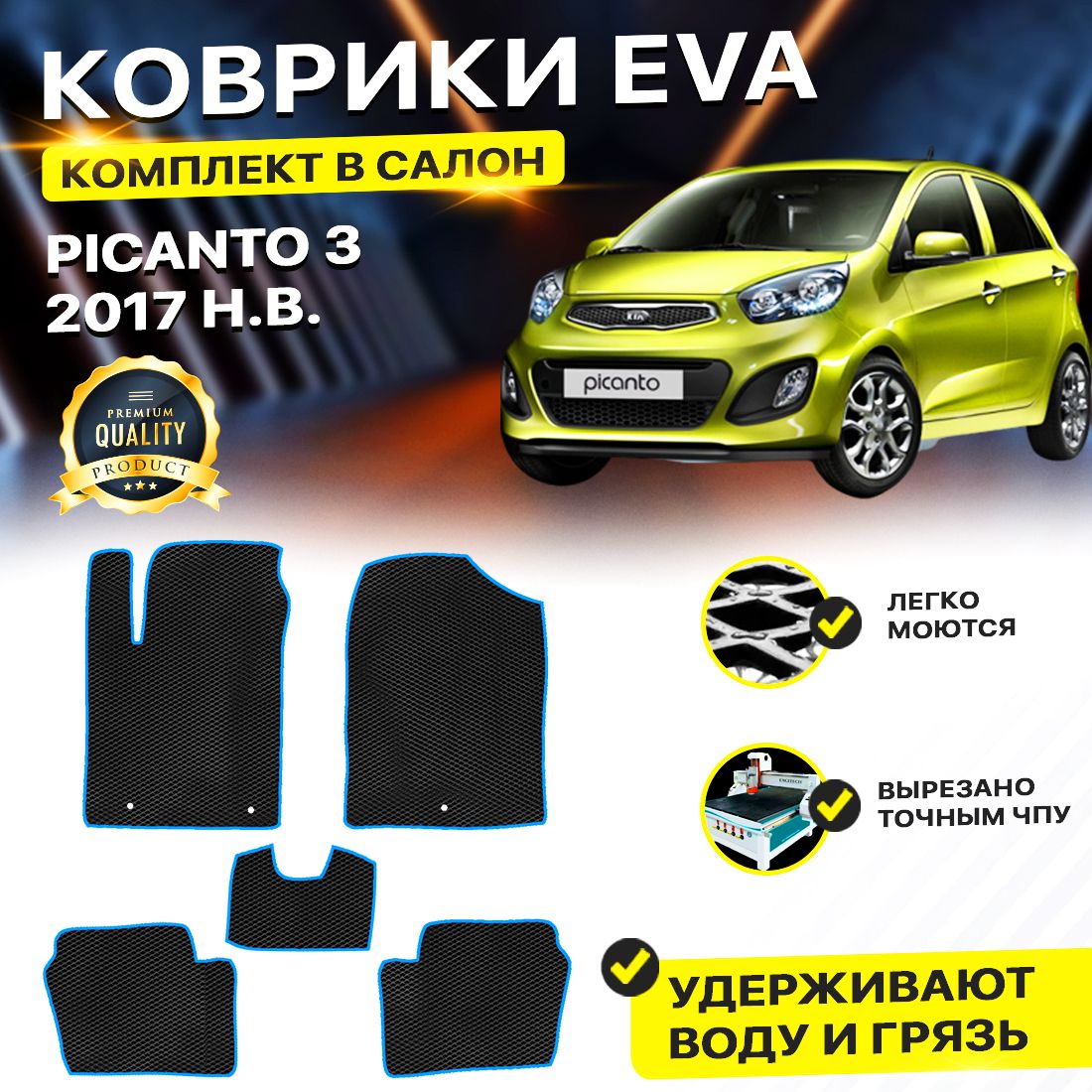 

Комплект ковриков DreamCar Technology Kia Picanto 3 2017-present/III черный синий