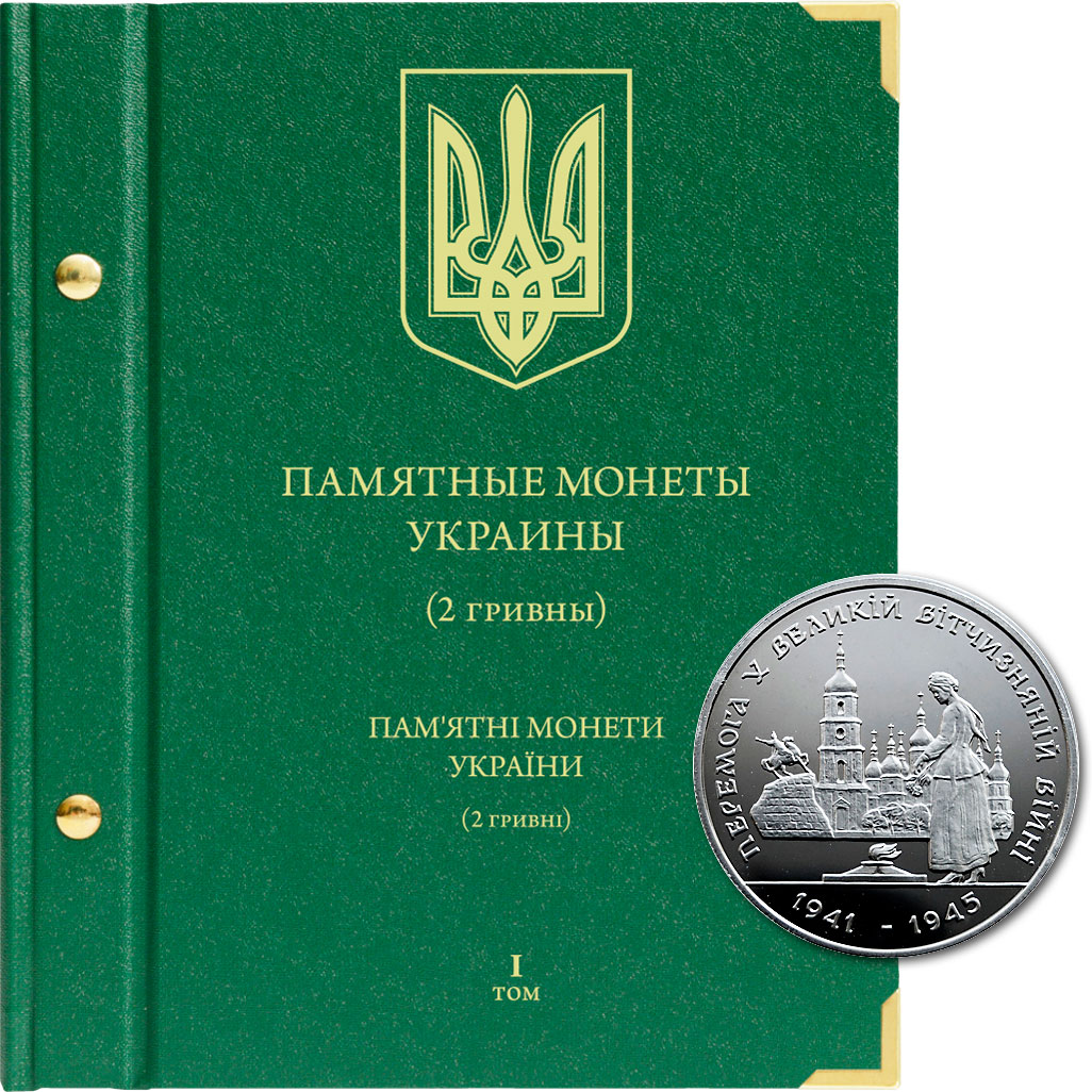 фото Альбом для памятных монет украины номиналом 2 гривны. том 1 альбо нумисматико