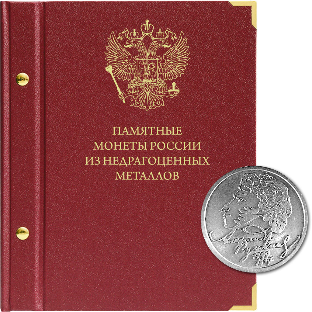 

Крышка для альбома Памятные монеты России из недрагоценных металлов, Красный